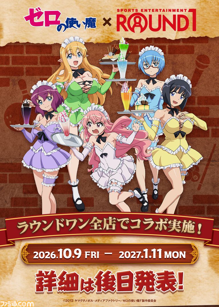 ゼロの使い魔 ラウンドワンコラボ告知
