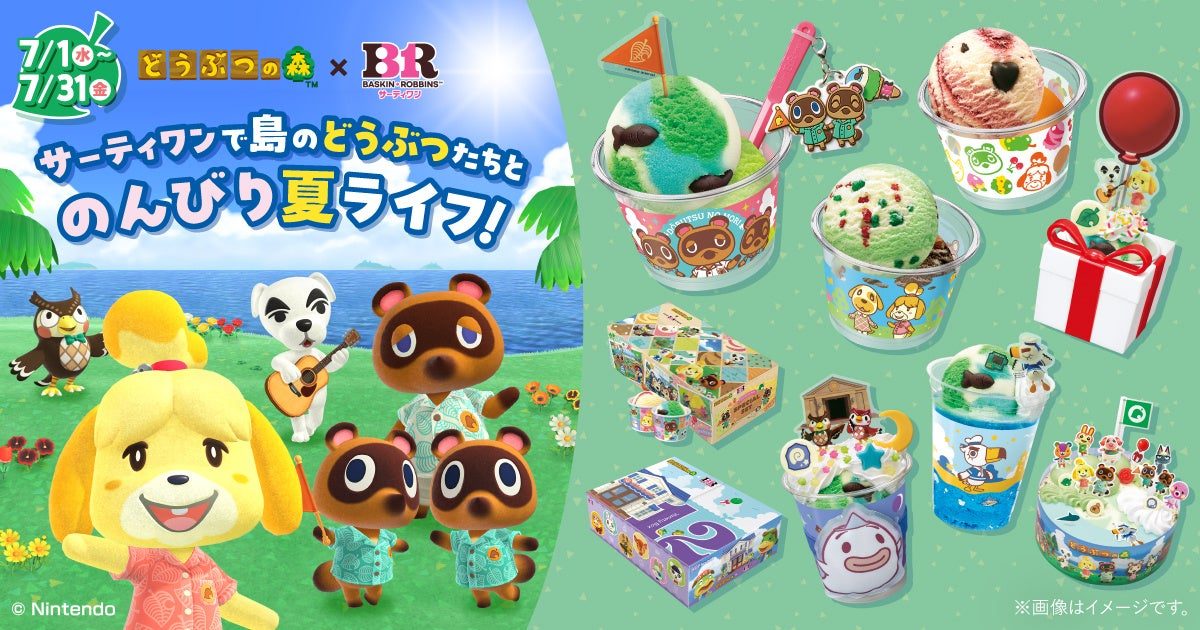 サーティワン7月の新作フレーバー|どうぶつの森コラボの値段といつまで