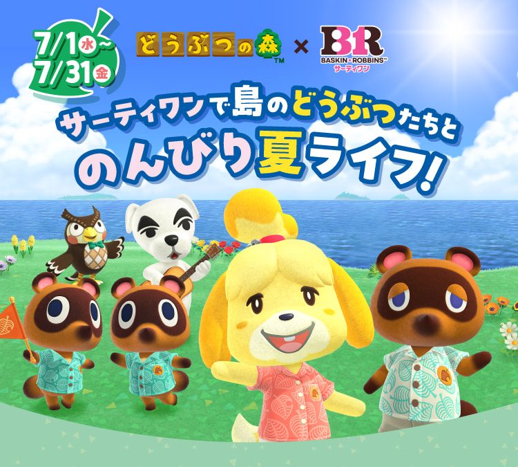 サーティワン どうぶつの森 追加販売|モバイルオーダーで買う方法