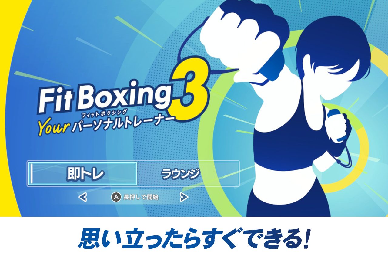 起動してすぐ始められる「即トレ」モード