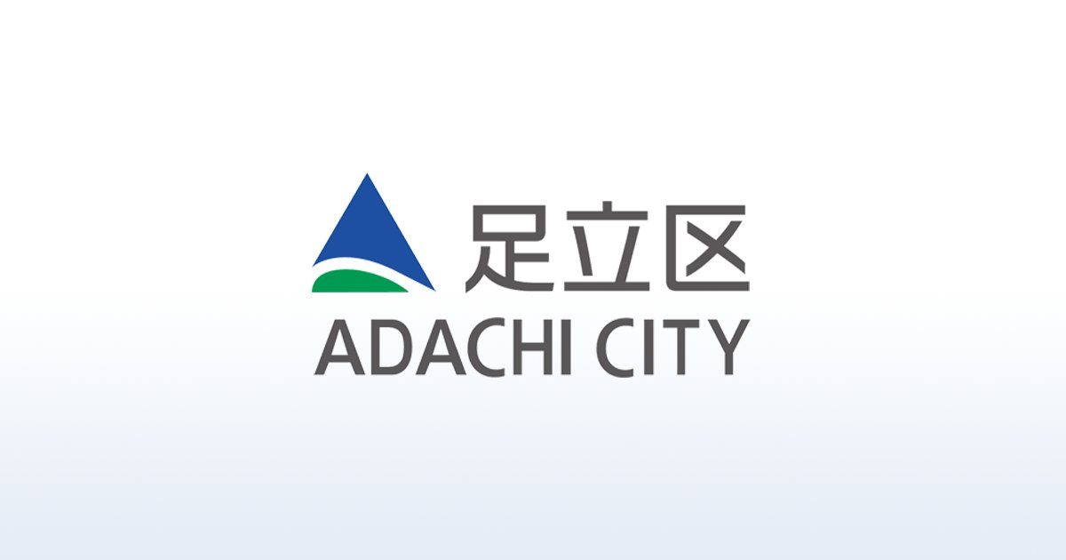 足立区 公式ロゴ ADACHI CITY