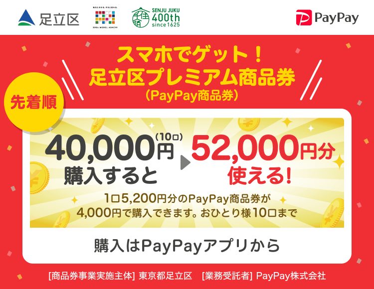 足立区プレミアム商品券｜11月2日販売開始・30%還元の買い方