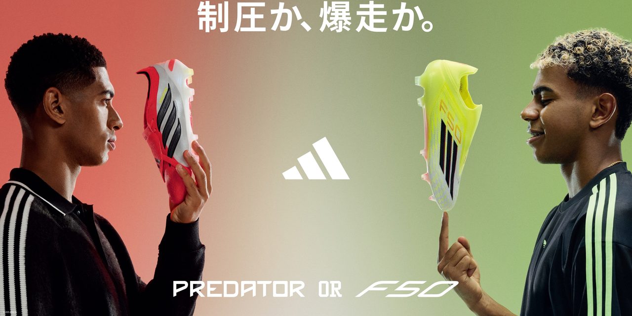 アディダスF50とプレデター比較|制圧か爆走か選び方ガイド