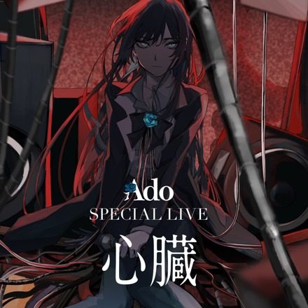 Ado SPECIAL LIVE 2024 心臓 国立競技場 ライブアルバムのジャケット