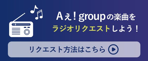Aぇ! group メンバービジュアル