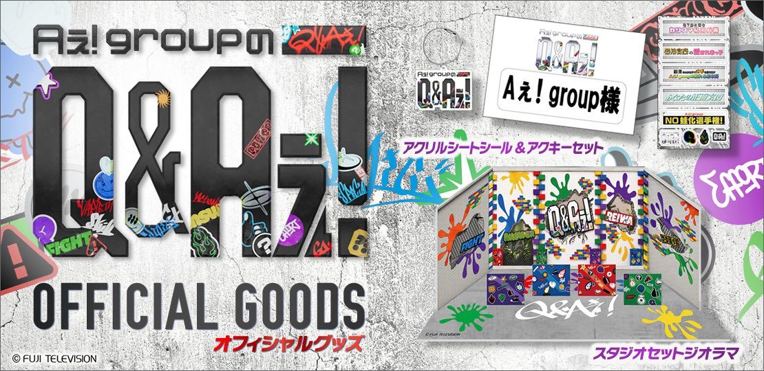 Aぇ!group「Q&Aぇ!」グッズ第一弾8月6日発売｜値段まとめ