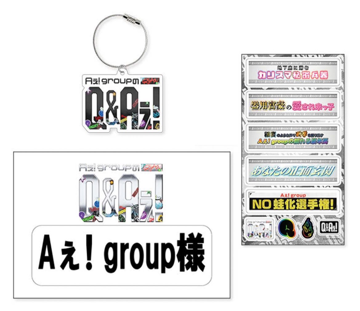 Aぇ! groupのQ&Aぇ! アクリルシートシール&アクキーセットの商品イメージ