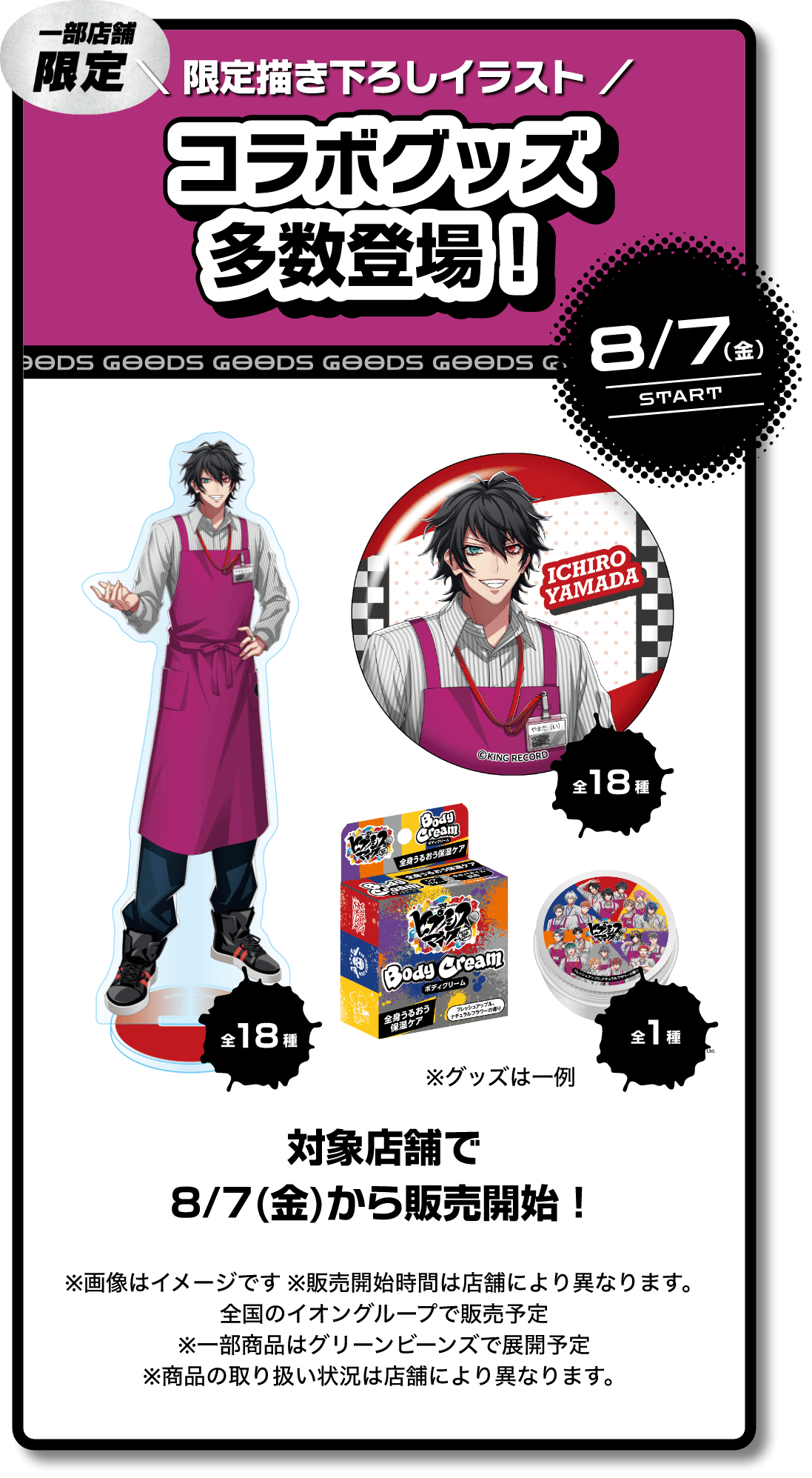 イオン×ヒプノシスマイクコラボグッズ企画のイメージ
