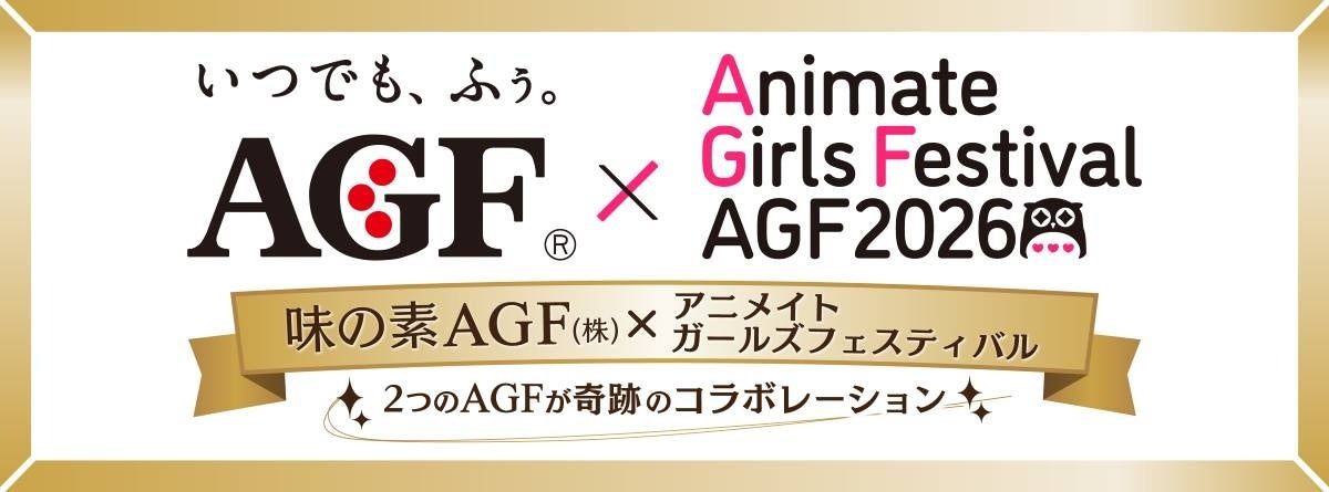AGF2026と味の素AGFのコラボ企画