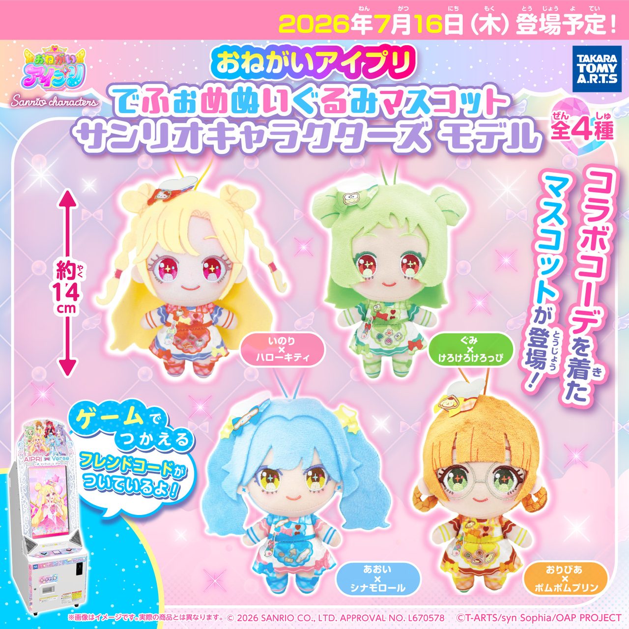 おねがいアイプリ×サンリオ プライズ｜7月16日登場・全8種と入手方法