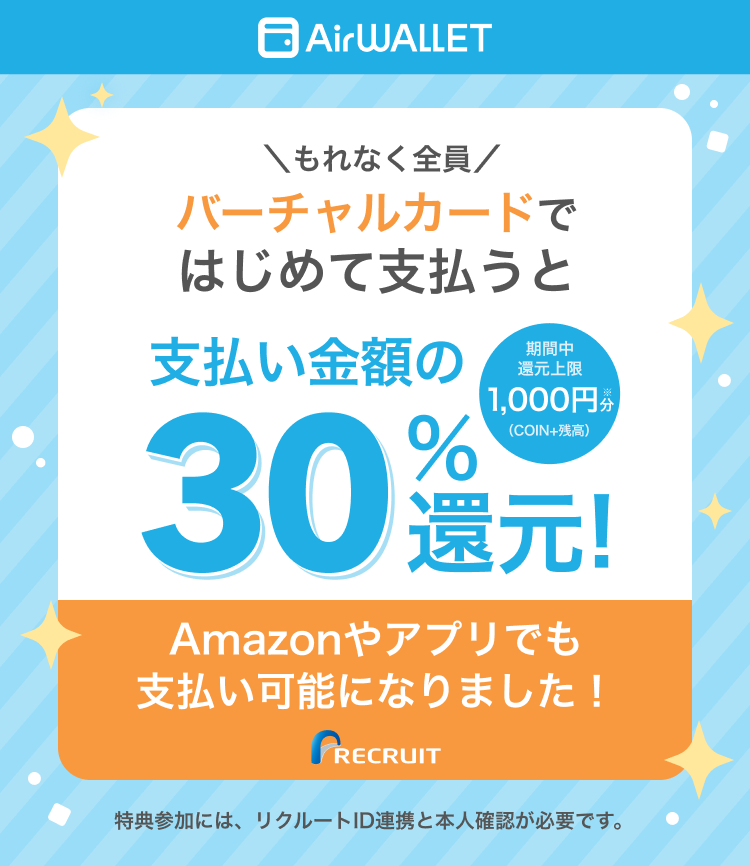 エアウォレット バーチャルカード30%還元キャンペーン