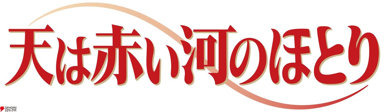 天は赤い河のほとり ロゴ
