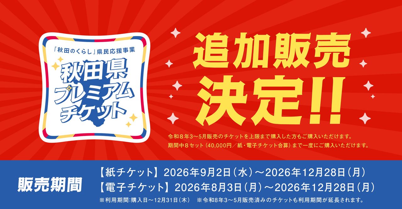 秋田県プレミアムチケット|紙は9月2日発売・上限4万円と買い方