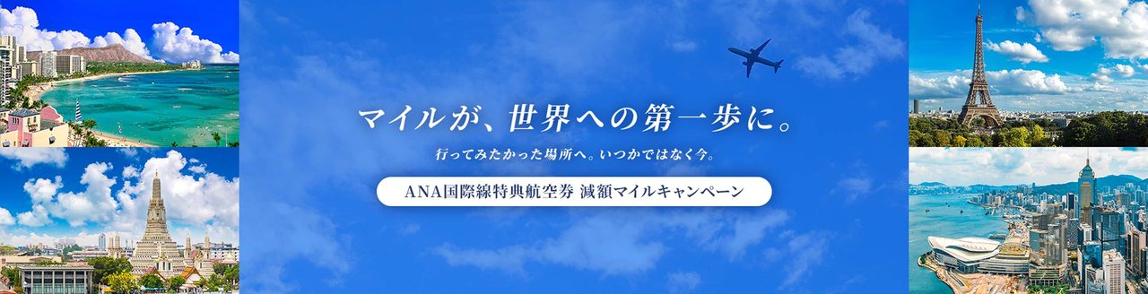 ANA国際線減額マイル｜7月23日開始・対象路線と必要マイル数