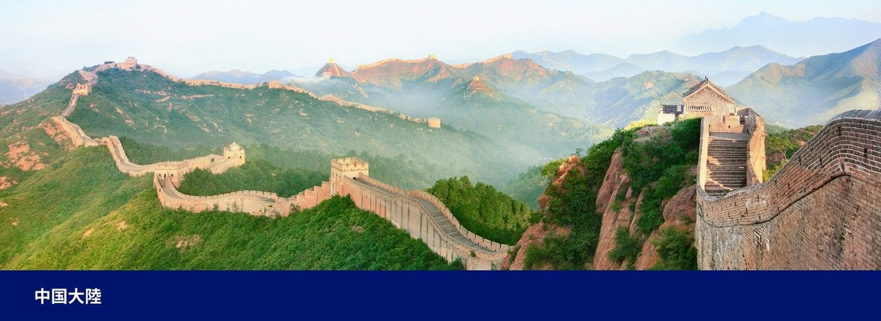 ANA減額マイルキャンペーン対象地域の中国大陸(万里の長城)