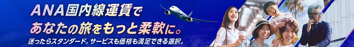 ANA国内線運賃のイメージバナー、飛行機と旅行者のイラスト