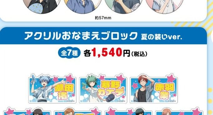 暗殺教室 アクリルおなまえブロック 夏の装いver. 全7種