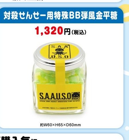 暗殺教室 対殺せんせー用特殊BB弾風金平糖(瓶入り)