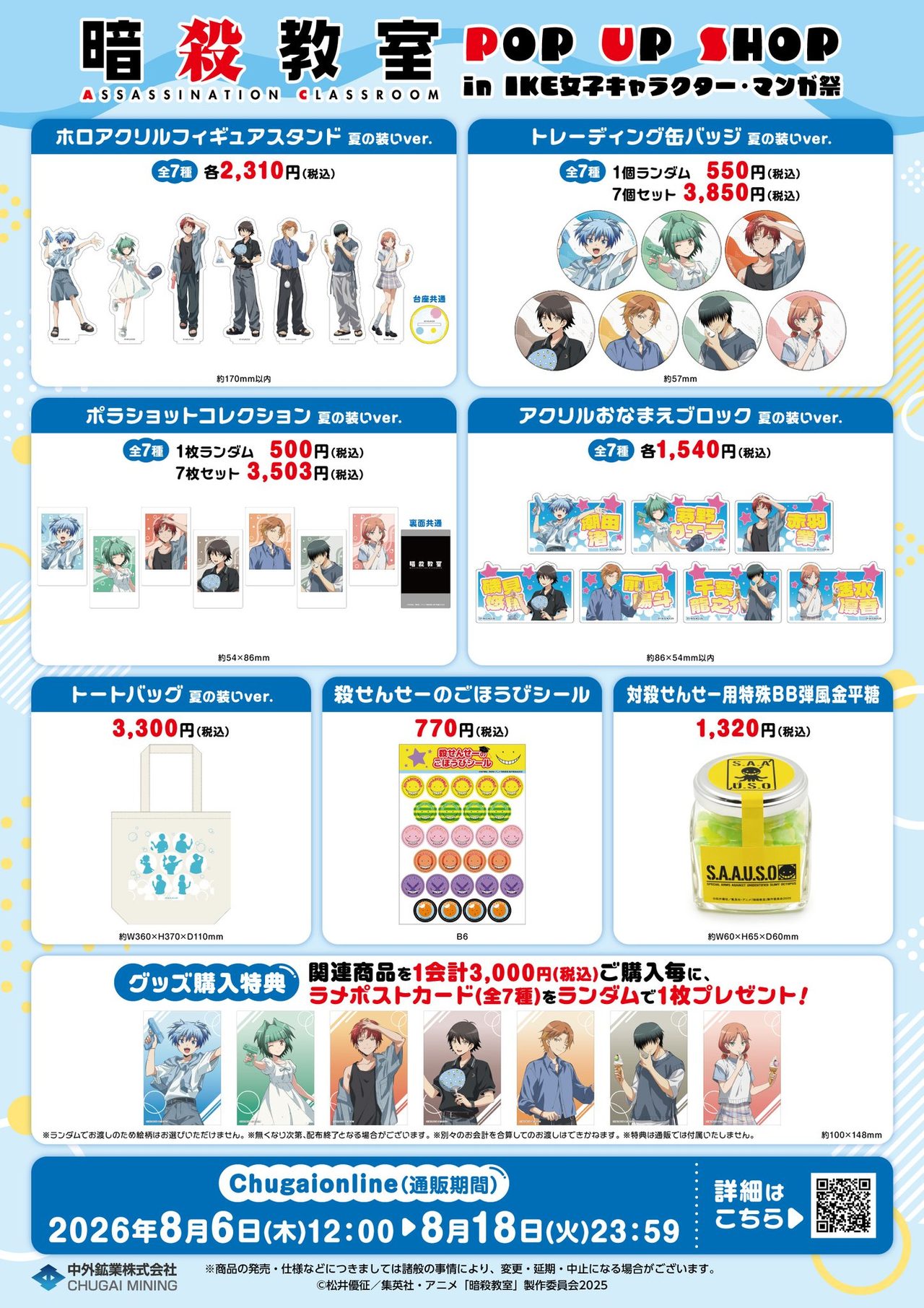 暗殺教室 POP UP SHOP 池袋のグッズ全ラインナップと価格一覧