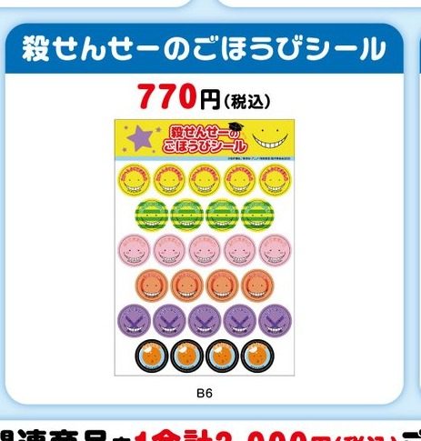 暗殺教室 殺せんせーのごほうびシール(B6サイズ)