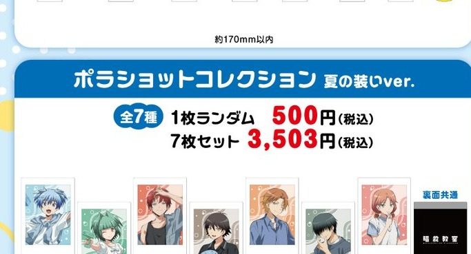 暗殺教室 ポラショットコレクション 夏の装いver. 全7種
