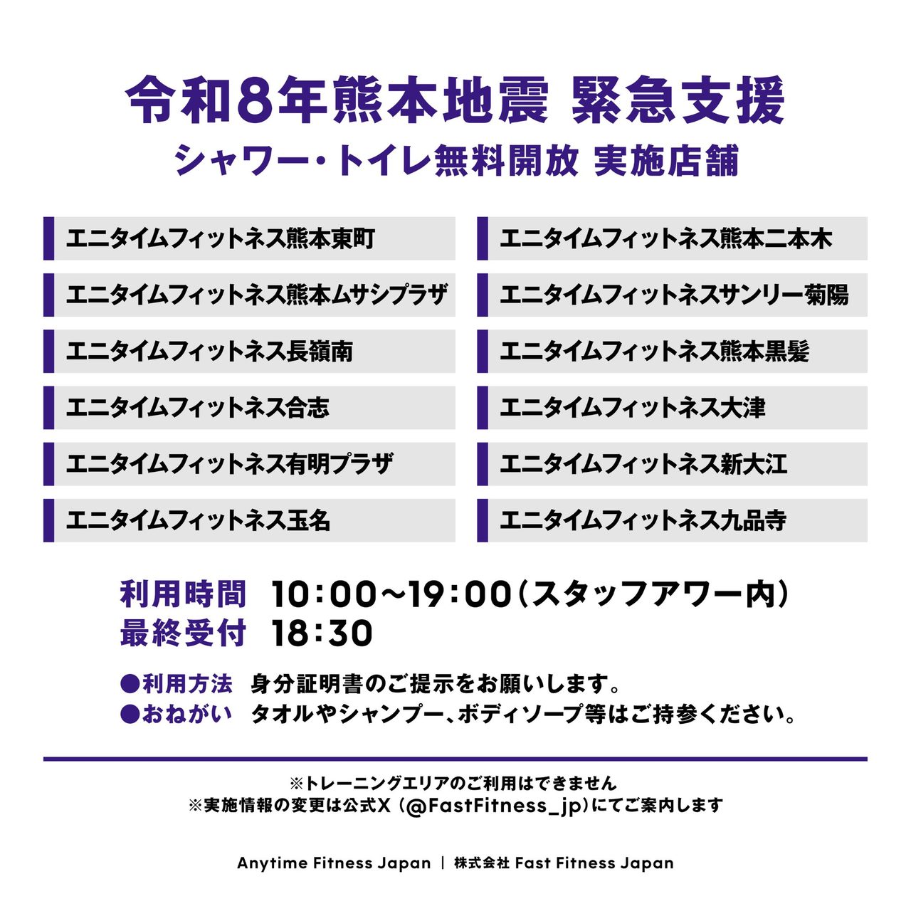 エニタイムフィットネス 熊本地震 シャワー・トイレ無料開放 実施店舗一覧