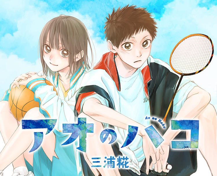 『アオのハコ』完結｜連載5年に幕・最終28巻は12月4日発売