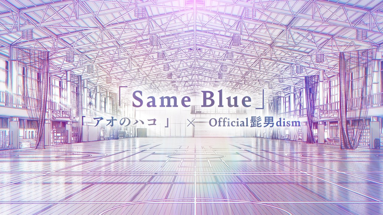 『アオのハコ』×Official髭男dism「Same Blue」コラボビジュアル