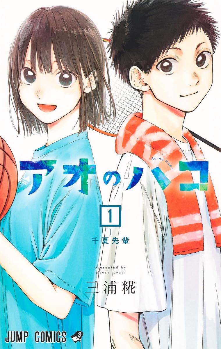 『アオのハコ』1巻の表紙