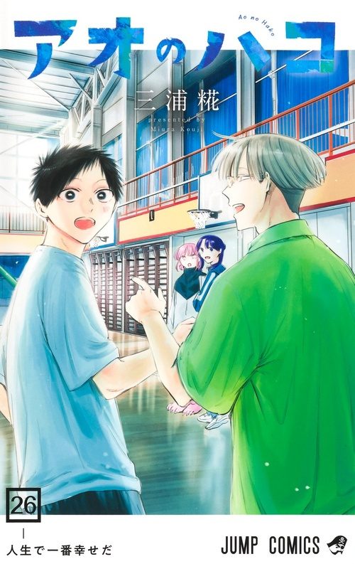『アオのハコ』最新既刊26巻の表紙