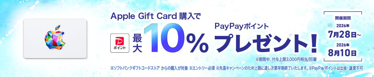 Appleギフトカード10%還元|ソフトバンク回線限定8/10まで