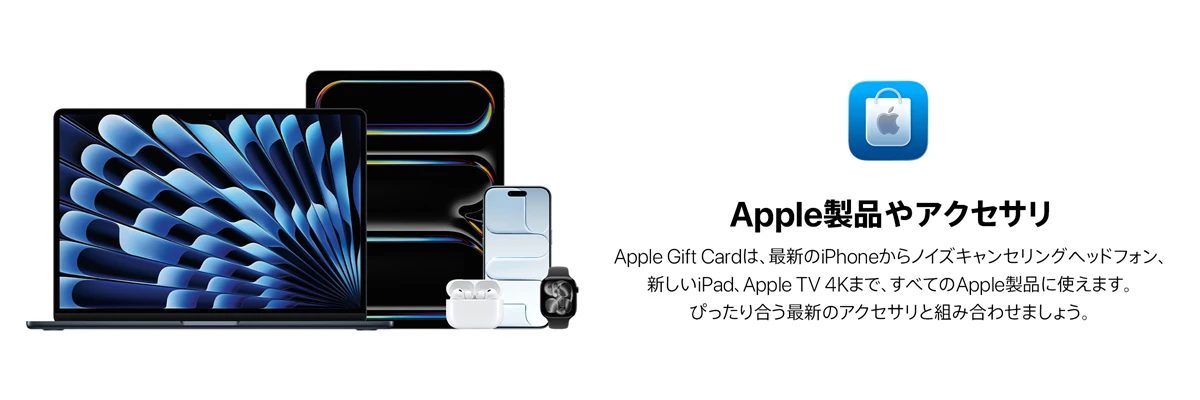 MacBookやiPhone、iPad、AirPodsなどApple Gift Cardが使えるApple製品ラインナップ
