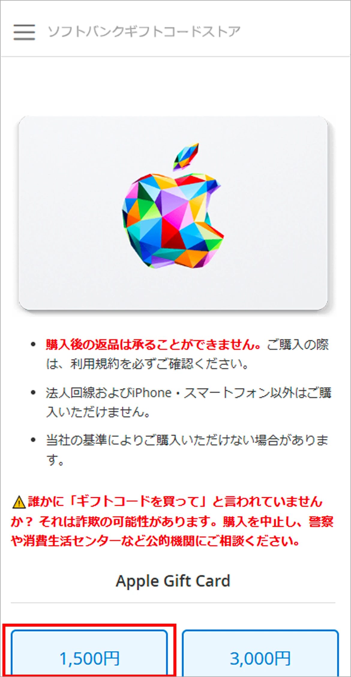ソフトバンクギフトコードストアでApple Gift Cardの金額を選択する画面