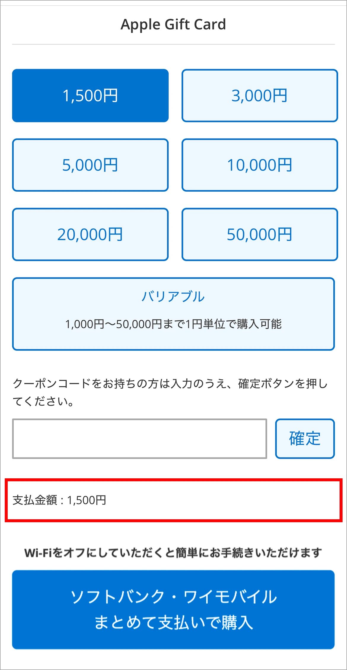 Apple Gift Cardの支払い金額とまとめて支払いボタンの画面