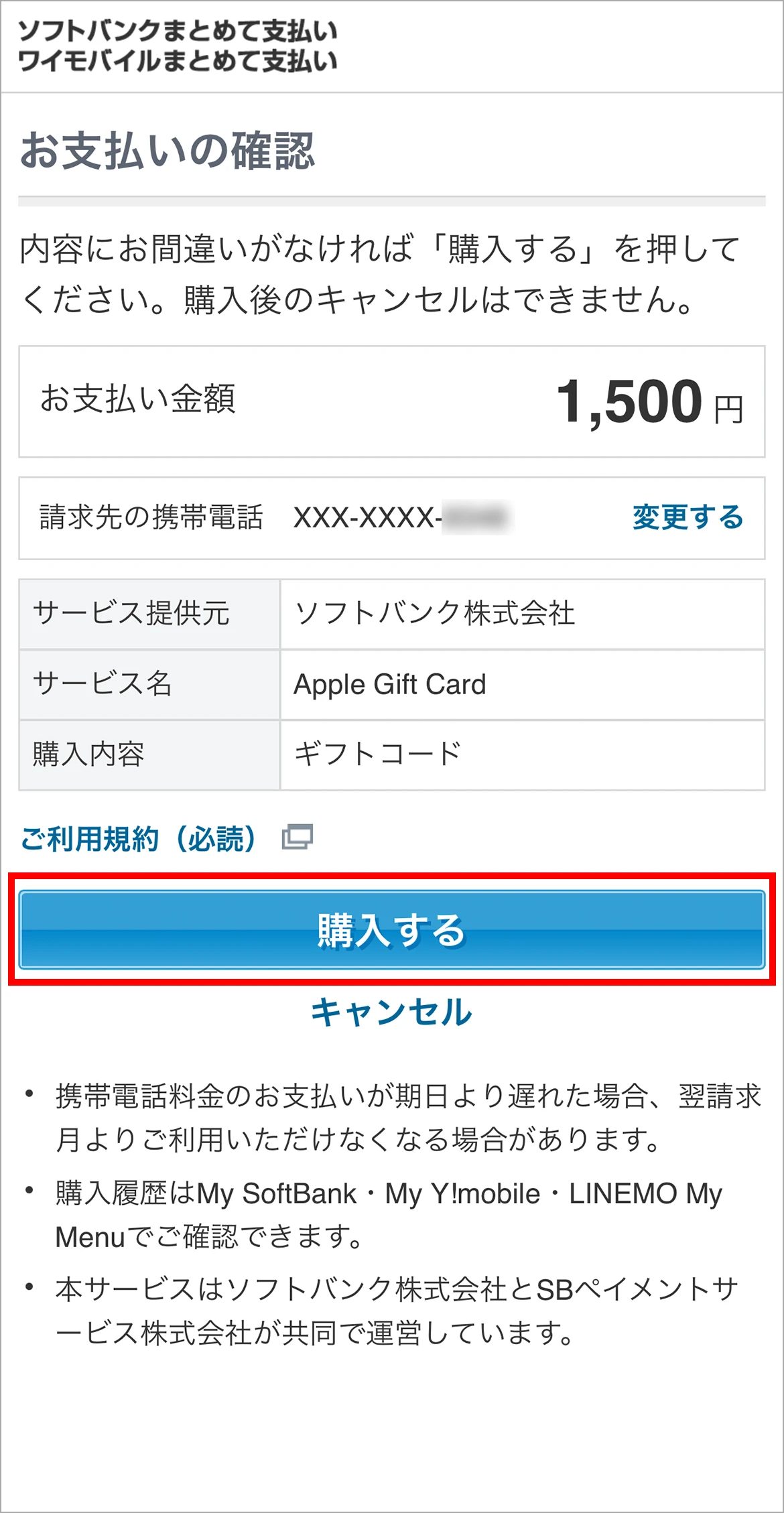 お支払い金額の確認画面と購入するボタン