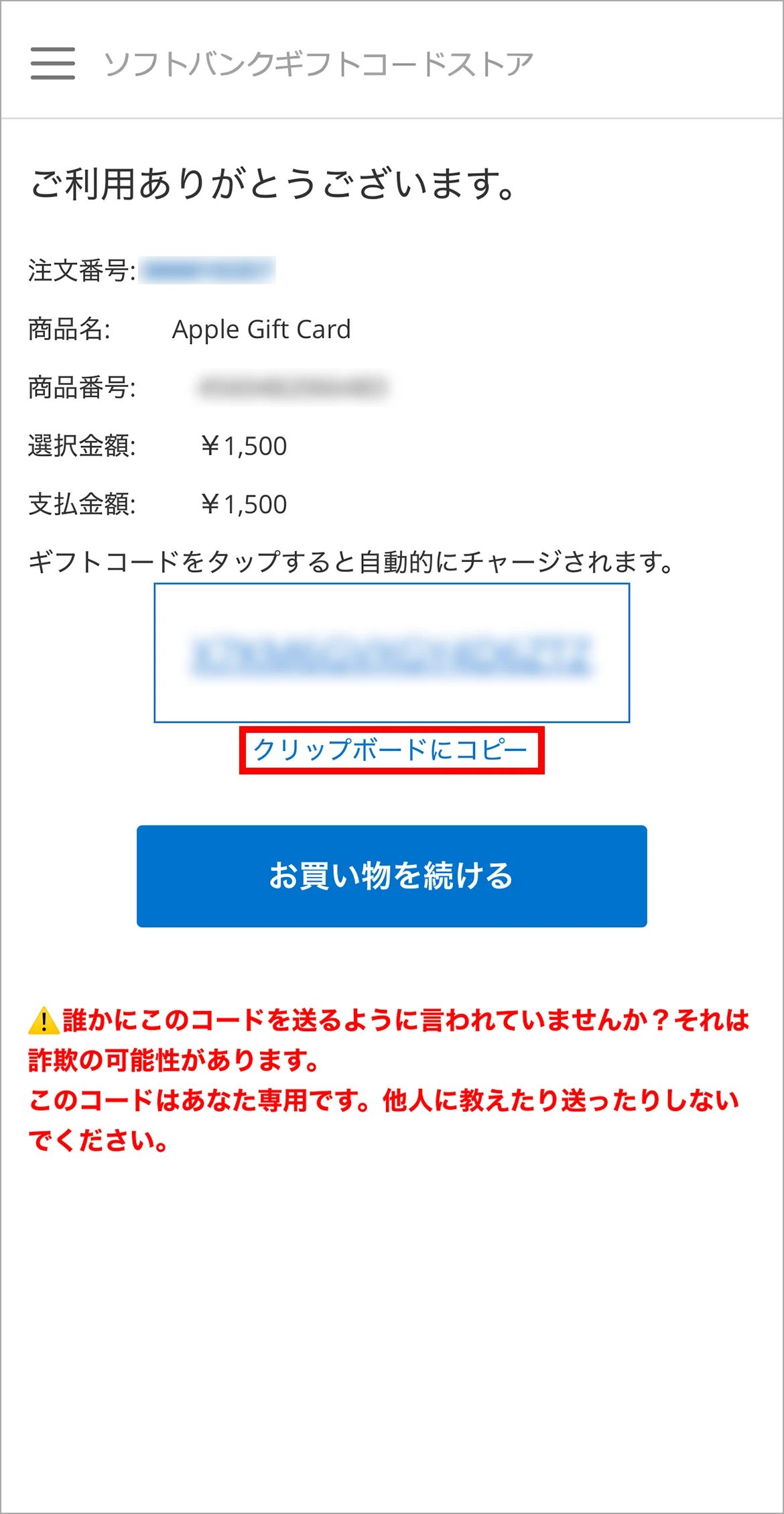Apple Gift Cardのギフトコード発行完了画面