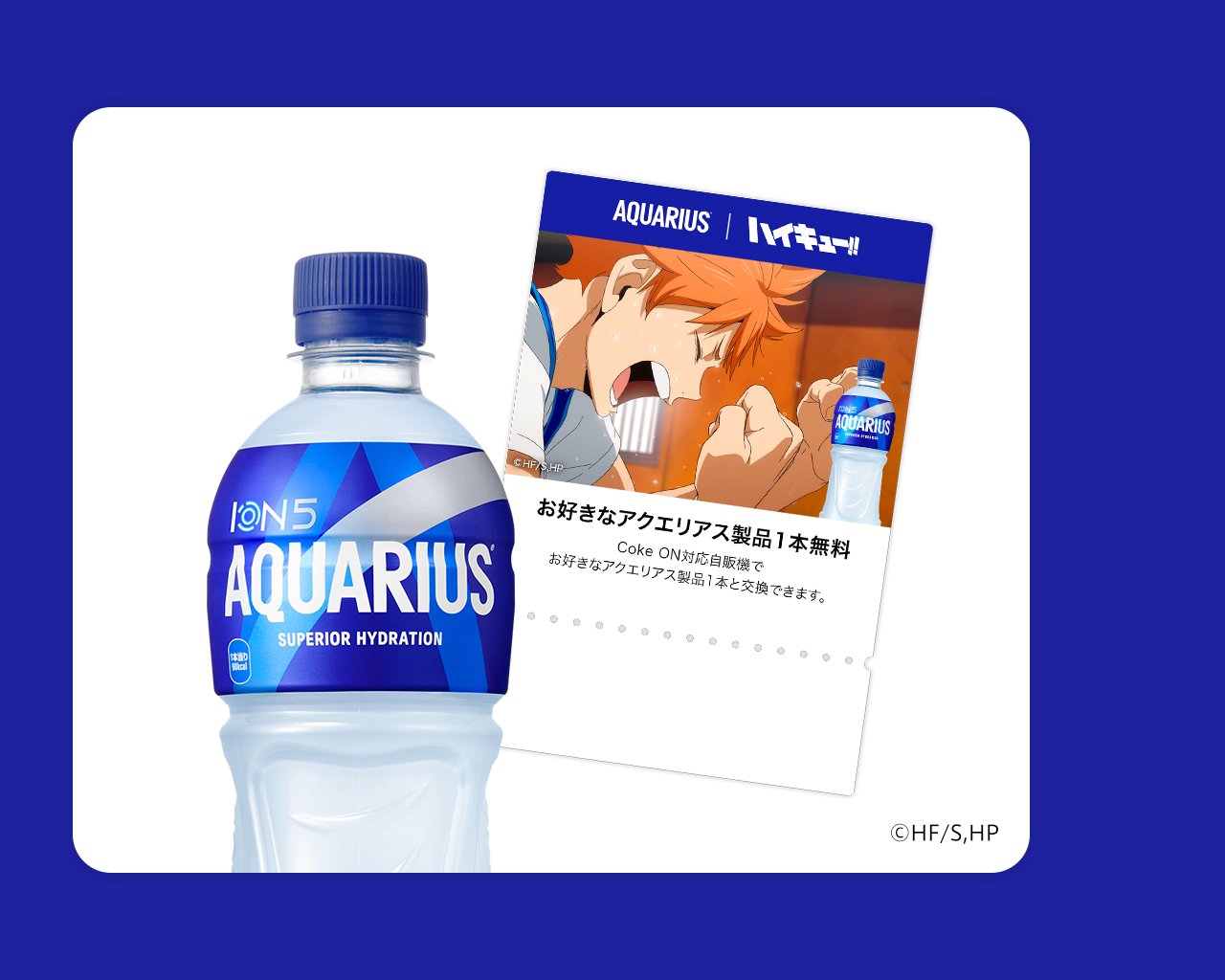 Coke ONドリンクチケットとアクエリアス、ハイキュー!!コラボの当選画面イメージ