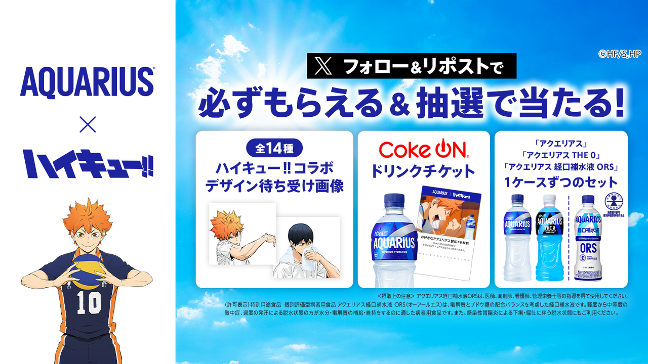 アクエリアス×ハイキューコラボ|フォロー&リポストで待ち受けがもらえる
