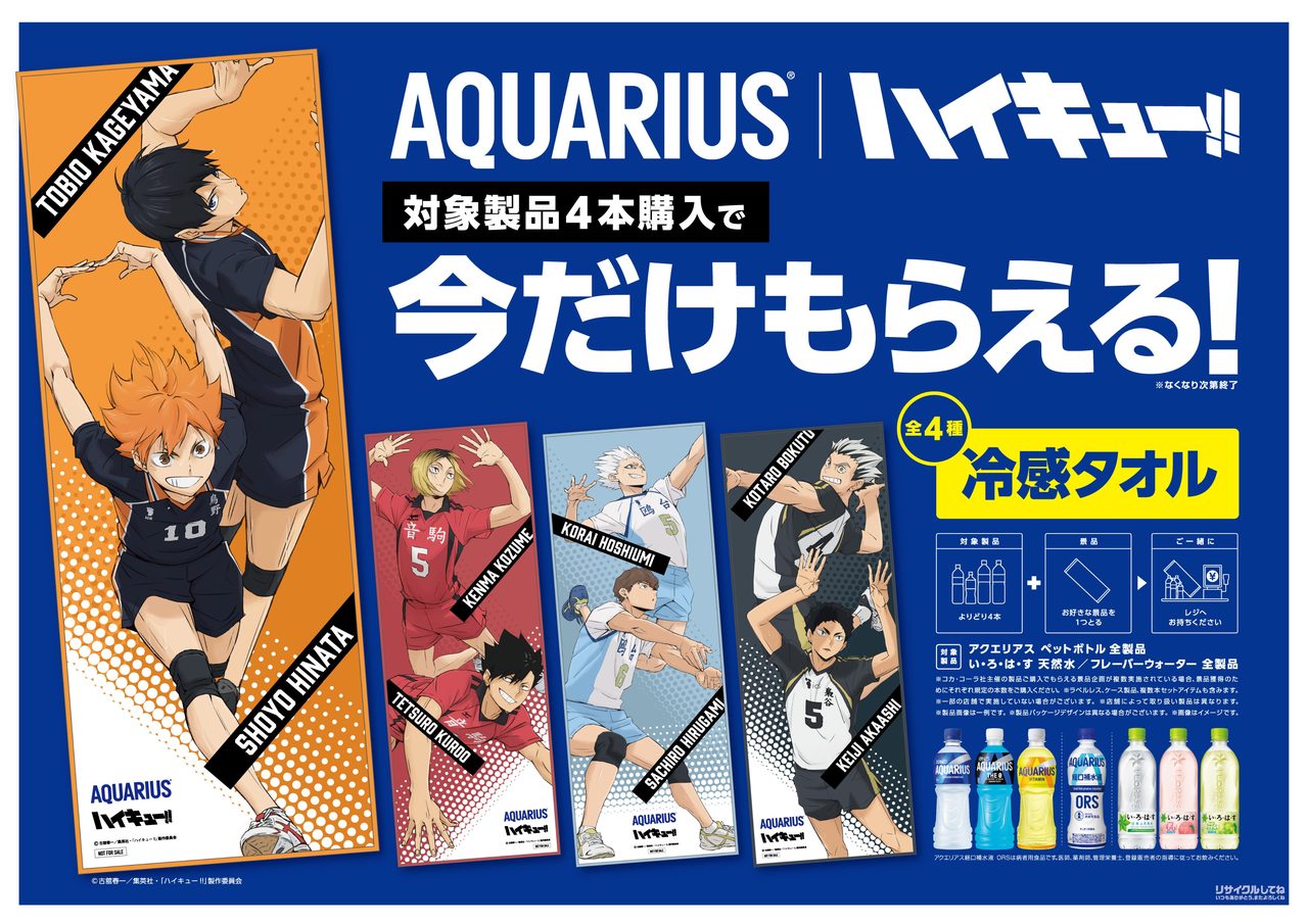 アクエリアス×ハイキュー!!対象製品4本購入でもらえる冷感タオル全4種のキャンペーン告知
