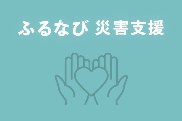 ふるなび 令和8年7月豪雨災害支援 寄付受付のロゴ画像