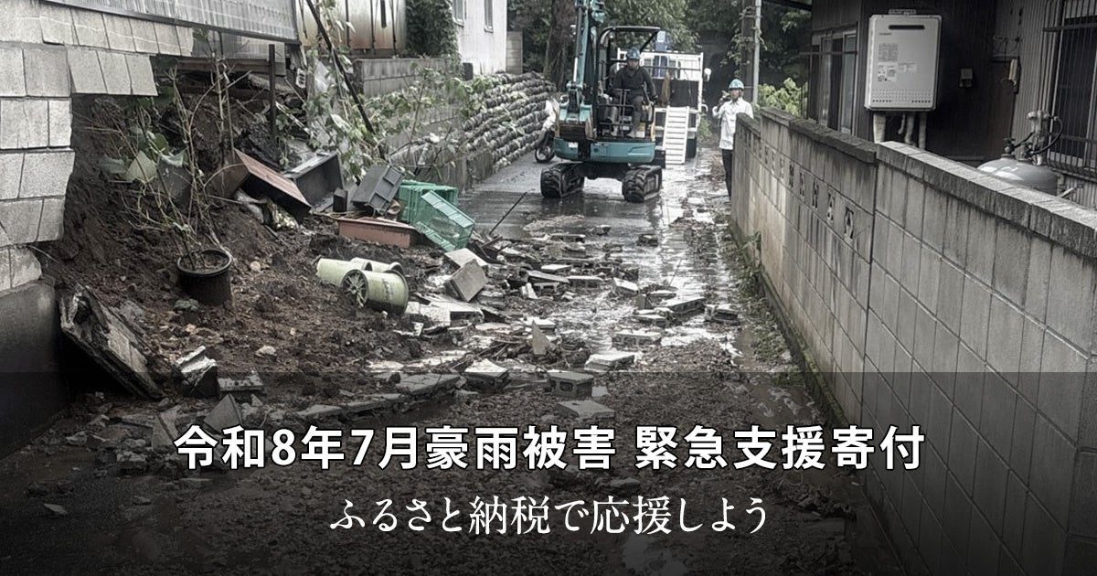足利市の記録的豪雨被害｜ふるさと納税で支援する方法まとめ