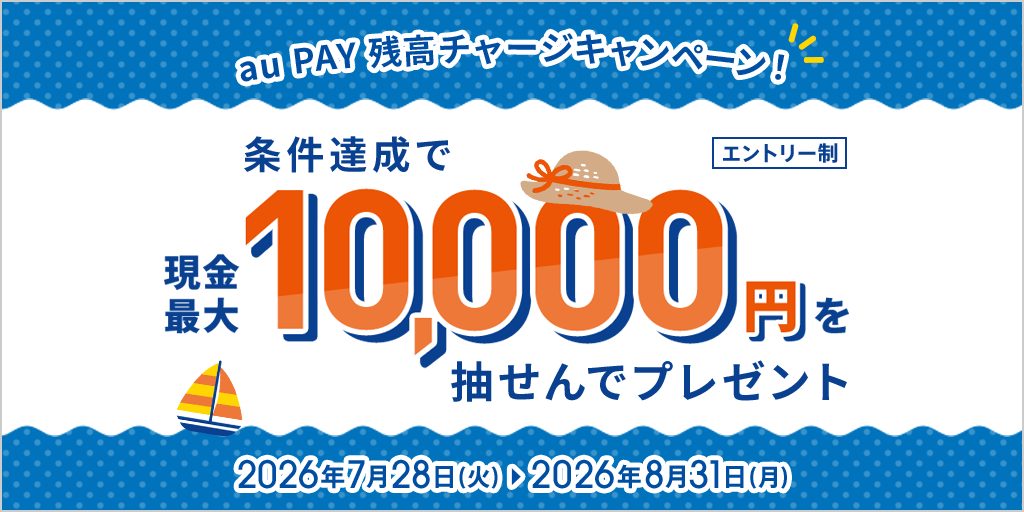 auPAYチャージで最大1万円当たる｜条件と8月31日締切