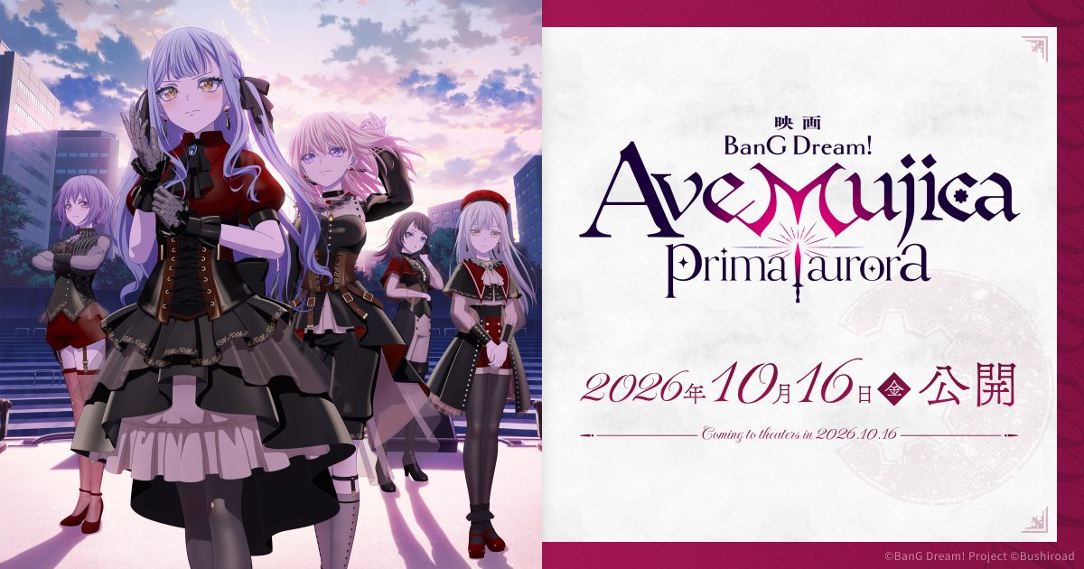 Ave Mujica映画の前売券はいつから?8月15日発売と特典まとめ