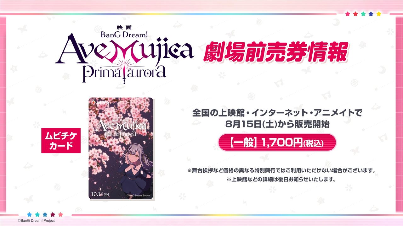 Ave Mujica prima aurora 劇場前売券情報 ムビチケカード一般1700円