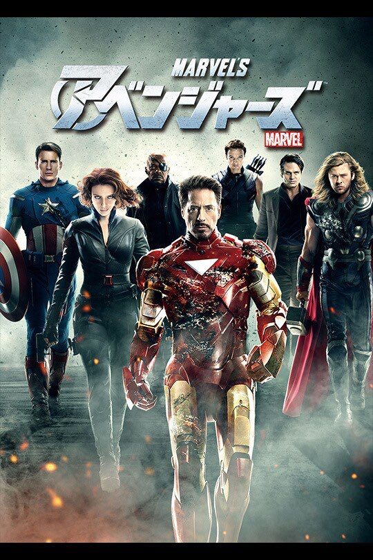 アベンジャーズ(2012) ポスター