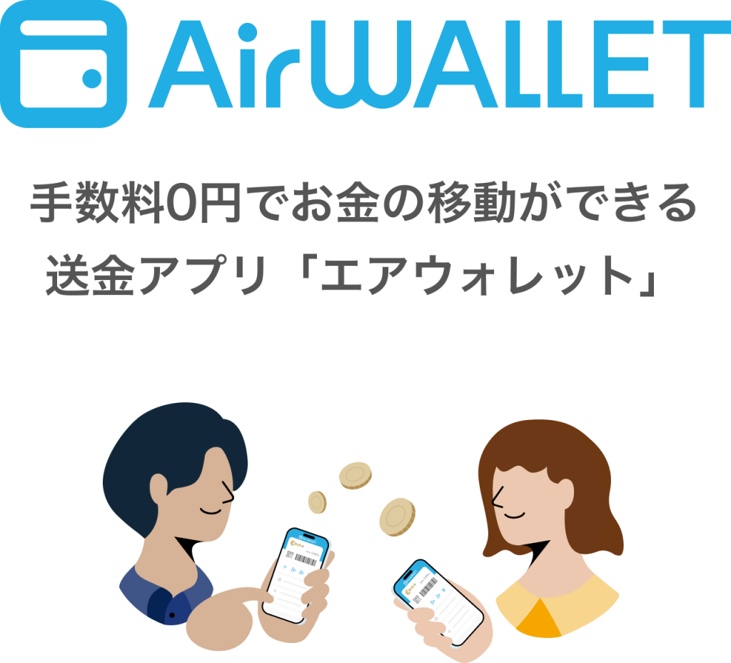 エアウォレット50%還元｜7月21日まで上限300円のやり方