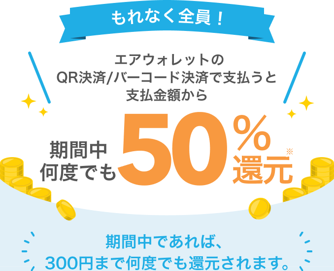 エアウォレットのQR決済で支払うと50%還元・上限300円分の案内