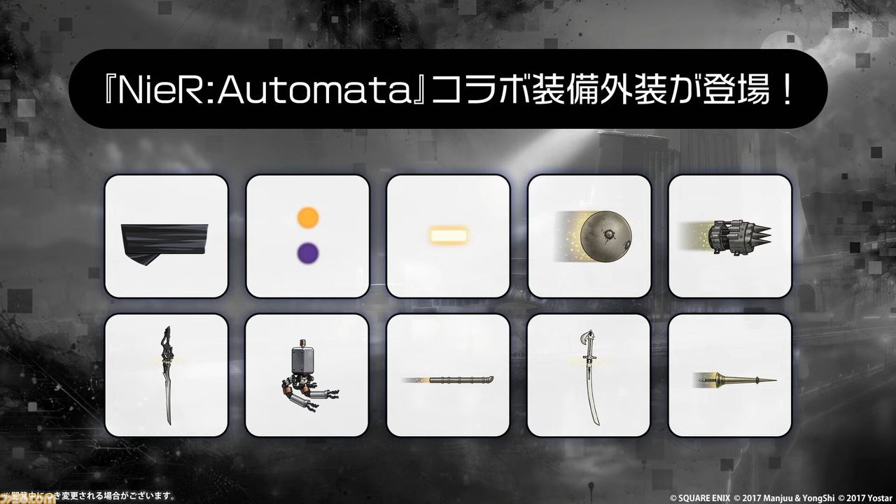 アズールレーン×NieR:Automata コラボ装備外装一覧