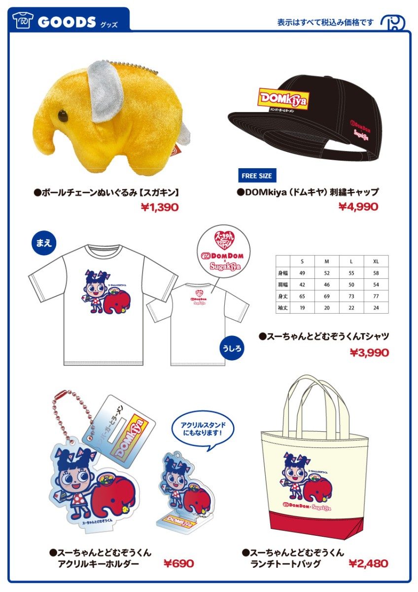 ドムドム×スガキヤコラボオリジナルグッズ一覧