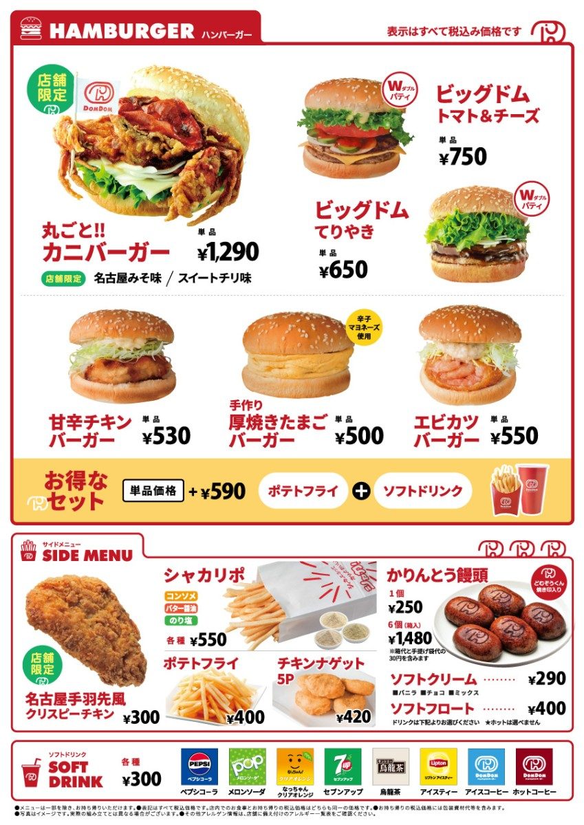 ドムドムハンバーガー大須万松寺通店のメニュー表と価格一覧